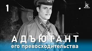 Адъютант его превосходительства 1 серия (приключения, реж. Е. Ташков, 1969 г.)