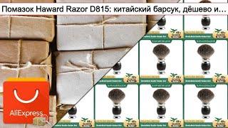 Помазок Haward Razor D815: китайский барсук, дёшево и… | #Обзор