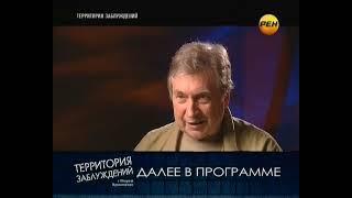 Территория заблуждений - Выпуск 13 - 05.02.2013