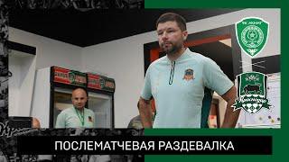 Раздевалка «быков» после матча «Ахмат» — «Краснодар»