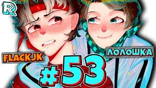 КОНЕЦ МИРА + FlackJK и Андрей• Рандомные приключения #53