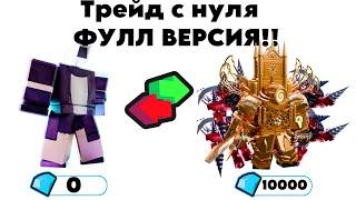 Трейд с нуба до про | Toilet Tower Defense | Полная версия #toilettowerdefense #toilet #roblox