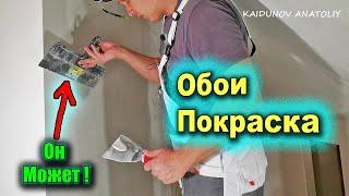 Шпатлёвка под обои и под покраску! В ЧЁМ РАЗНИЦА ???