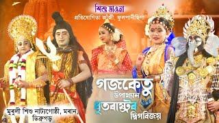 গজকেতু উপাখ্যান | সদৌ অসম শিশু ভাওনা প্ৰতিযোগিতা | GOJOKETU | #bhaonaCompetition #bhaona #vauna