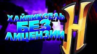 ЗАШЕЛ на КОПИЮ ХАЙПИКСЕЛЯ! ПИРАТСКИЙ ХАЙПИКСЕЛЬ - СЕРВЕР МАЙНКРАФТ! ЛУЧШАЯ КОПИЯ