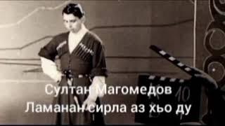 Султан Магомедов. Вечен во времени…