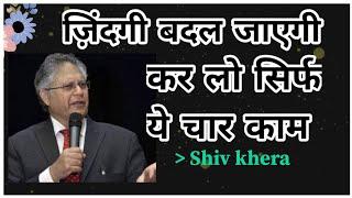 जिंदगी बदल जाएगी कर लो ये 4 काम/How to change your life/Shiv khera/motivational video Hindi