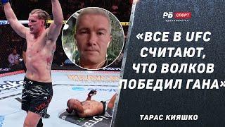 «В UFC считают, что Волков победил» | Подробности боя с Ганом: травма, судейство, апелляция | КИЯШКО