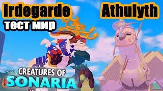 Athulyth and Irdegarde | test realm Creatures Of Sonaria