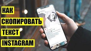 Как скопировать текст с Instagram, YouTube или игр на телефоне.