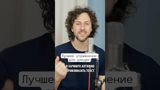 Как улучшить дикцию | мгновенный эффект #упражнениядлядикции #упражнениядляголоса #shorts