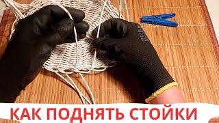 ОДИН ИЗ СПОСОБОВ ПОДНЯТИЯ СТОЕК | ПЛЕТЕНИЕ ПРУТКОМ