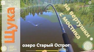 Русская рыбалка 4 - озеро Старый Острог - Щука на вертушки с мостика