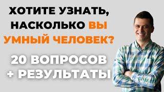 НАСКОЛЬКО СТАР ВАШ МОЗГ? ТЕСТ НА ЭРУДИЦИЮ #74 #эрудиция #викторина #тестнаэрудицию