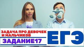 Самая простая задача на оптимальный выбор про девочек и мальчиков. ЕГЭ задание 17.