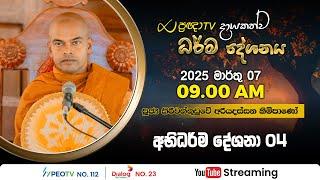 Pragna TV | Ven Kiriwattuduwe Ariyadassana thero | 2025-03-07 | 09:00AM telecast