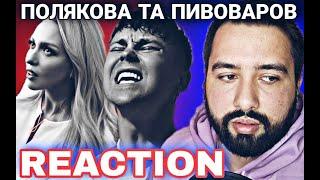 REACTION TO Артем Пивоваров х Оля Полякова - Тішся | РЕАКЦІЯ НЕЙМОВІРНА УКРАЇНСЬКА МУЗИКА