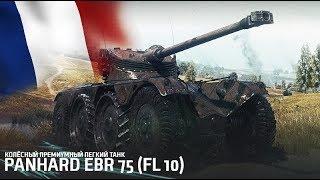 Тестируем Panhard EBR 75 | Как играть, гайд, взводный нагиб| World of Tanks