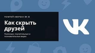 Как скрыть друзей в ВК (VK.com)