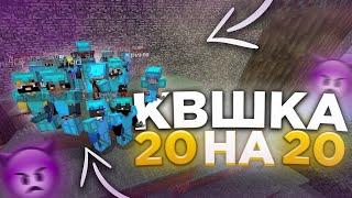 КЛАНОВАЯ КВШКА 20x20ВЫБИЛ НЕРУШИМКУ САНРАЙС | SUNRISE ВЫЙГРАЛИ КВ?