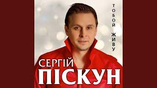 Тобой живу