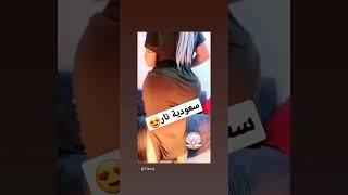 #سعودية #رقص #نار #سكس #معصيتي_راحتي 