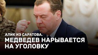 Медведев нарывается на уголовку. Алик из Саратова