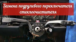 Замена подрулевого переключателя стеклоочистителя Фольксваген Пассат Б3