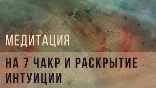 Медитация на 7 чакр и раскрытие интуиции