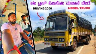 ಈ ಟ್ರಕ್ ಓಡಿಸೋ ಮಜಾನೆ ಬೇರೆ | driving 2006 model truck | #kannadatruckvlogs #lorryvlog #drivingvlog