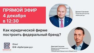 Запись прямого эфира "Как юридической компании построить федеральный бренд? Опыт Арбитраж.ру"