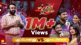 திருமணத்திற்கு முன் சொன்னது என்னாச்சு? புதுப்பொண்ணு" VS "புதுமாப்பிள்ளை | VaaThamizhaVaa | EPI - 07