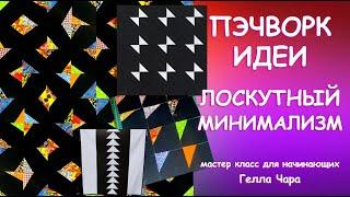 ЛОСКУТНЫЙ МИНИМАЛИЗМ САМОЕ ПРОСТОЕ И ЭФФЕКТНОЕ Для начинающих Мастер класс Гелла Чара