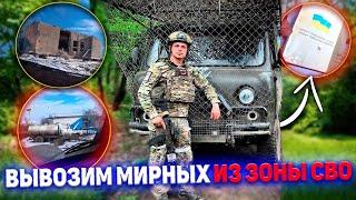 ВЫВОЗИМ МИРНОЕ НАСЕЛЕНИЕ ИЗ ЗОНЫ БОЕВЫХ ДЕЙСТВИЙ 