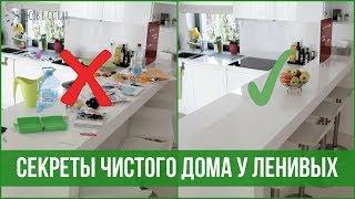 10 привычек ЛЕНИВЫХ, у которых дома ВСЕГДА ПОРЯДОК | 25 часов в сутках