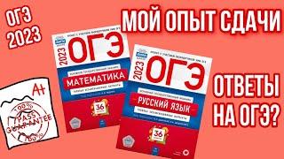 МОЙ ОПЫТ СДАЧИ ОГЭ/Как подготовиться к ОГЭ?/Ответы на ОГЭ 2023