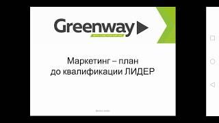 Маркетинг план Greenway до квалификации ЛИДЕР