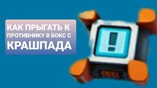 Как Залетать в Бокс к Противнику с Крашпада