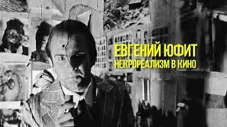 Евгений Юфит - Некрореализм в кино (2008)