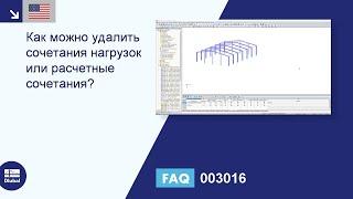 [EN] [EN] FAQ 003016 | Как можно удалить сочетания нагрузок или расчетные сочетания?