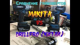 Китайский Гайковёрт Drillpro или Makita