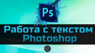 #4 Работа с текстом в Photoshop, Уроки Photoshop для начинающих