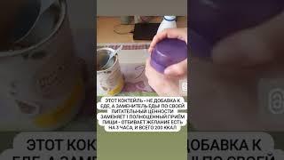 Готовлю Питательный Коктейль для контроля веса