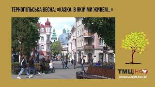 Тернопільська весна: «казка, в якій ми живем…»