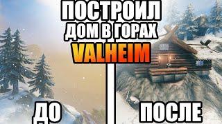 КАК ПОСТРОИТЬ ДОМ В ГОРАХ VALHEIM | VALHEIM ГАЙД | VALHEIM СТРОИТЕЛЬСТВО | VALHEIM ЧАСТЬ 6.