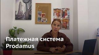 Прием платежей через Prodamus, коротко и ясно