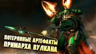 Потерянные Артефакты Примарха Вулкана в Warhammer 40000