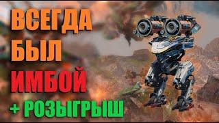 ЭТОТ РОБОТ БУДЕТ ИМБОЙ ВСЕГДА | War Robots