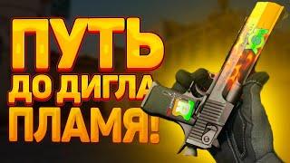 ПУТЬ ДО ДИГЛА ПЛАМЯ В CS:GO | ТРЕЙД В СТИМЕ 2022