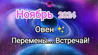 ОВЕН НОЯБРЬ 2024 Тароскоп 